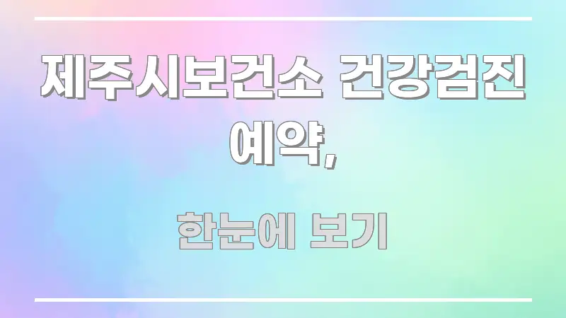 제주시보건소 건강검진 예약, 중요 내용만 뽑은 심플 타이포그래피 표지 - 글 흐름을 돕는 시각 자료