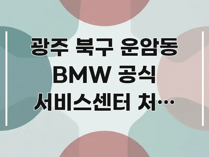 광주 북구 운암동 BMW 공식 서비스센터 처음 방문 | 빠르게 이해할 수 있는 텍스트 중심 디자인 표지 - 본문 내용과 연관된 이미지
