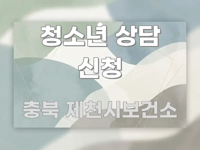 청소년 상담 신청 핵심 요점 중심의 핵심 정리 썸네일 이미지 - 활용 예시 이미지