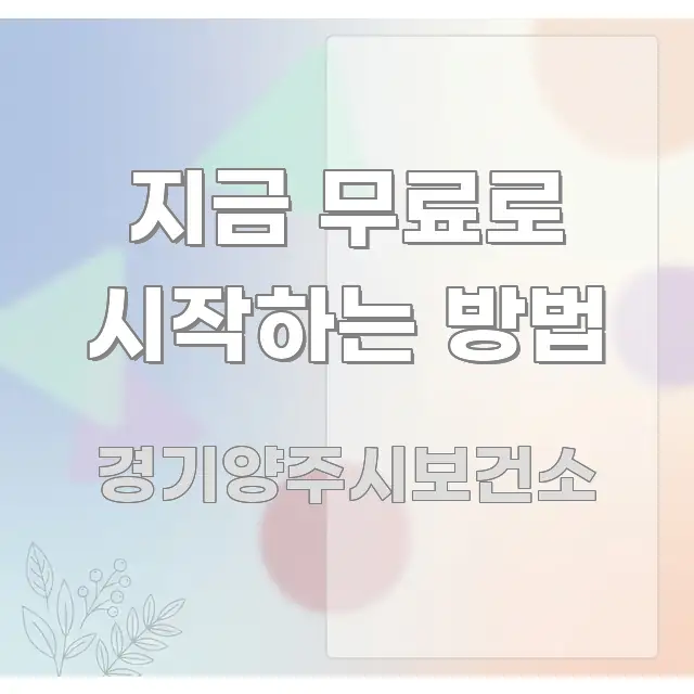 지금 무료로 시작하는 방법 핵심만 담은 텍스트 포스터 이미지 - 참고용 이미지