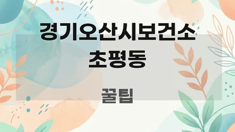 경기오산시보건소 초평동 핵심 개념을 담은 미니멀 블로그 썸네일 - 본문 내용과 연관된 이미지