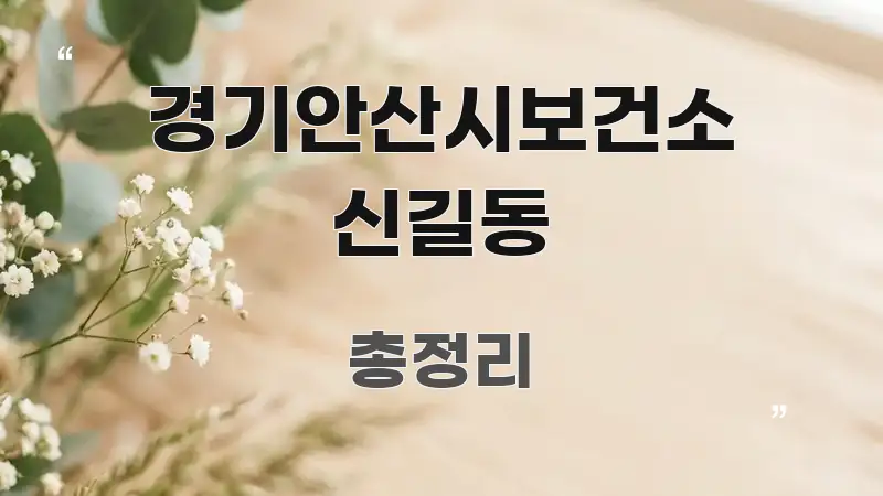 경기안산시보건소 신길동 바로 활용 가능한 핵심 요약 디자인 카드