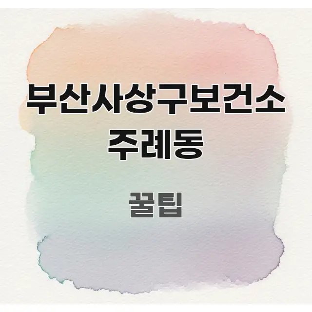 부산사상구보건소 주례동 신뢰할 수 있는 정보를 담은 타이포그래피 블로그 표지 - 글 흐름을 돕는 시각 자료