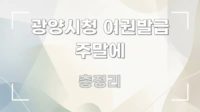 광양시청 여권발급 주말에 핵심 정보 중심의 모던 카드뉴스 디자인 - 내용 요약을 위한 이미지