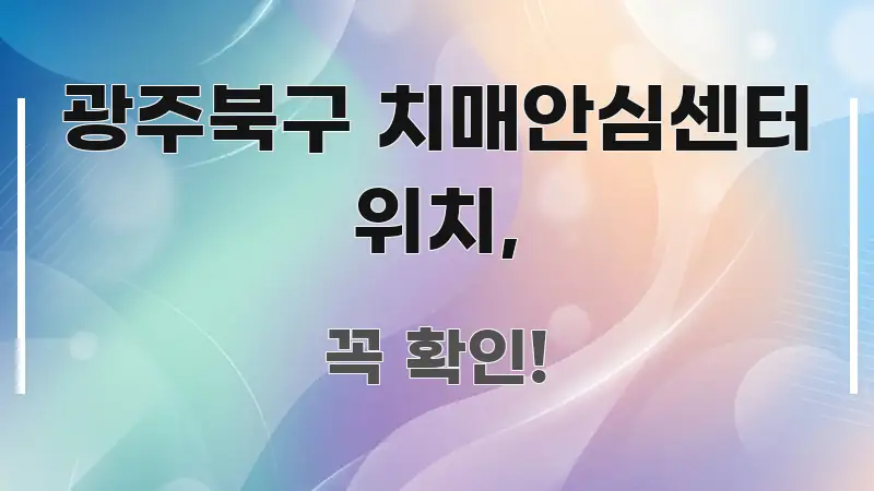 광주북구 치매안심센터 위치, 요점만 뽑아낸 핵심 요약 디자인 카드 - 글 흐름을 돕는 시각 자료