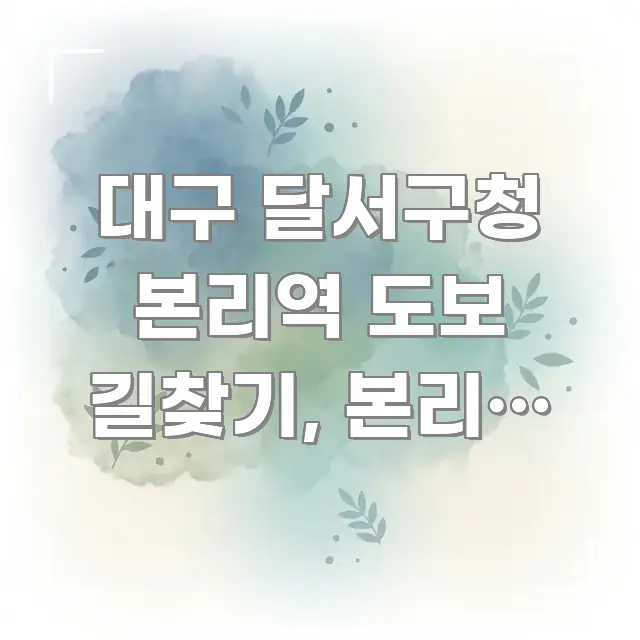 대구 달서구청 본리역 도보 길찾기, 본리역 출구별 거리 핵심 키워드 중심의 심플 타이포그래피 표지