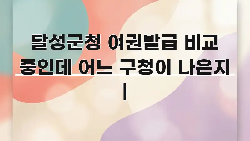 달성군청 여권발급 비교 중인데 어느 구청이 나은지 | 신뢰할 수 있는 정보를 담은 읽기 좋은 정보 카드 - 활용 예시 이미지