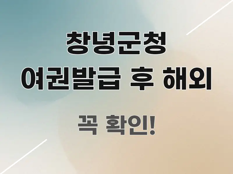 창녕군청 여권발급 후 해외 구조적으로 정리된 정보 요약 포스터 - 활용 예시 이미지