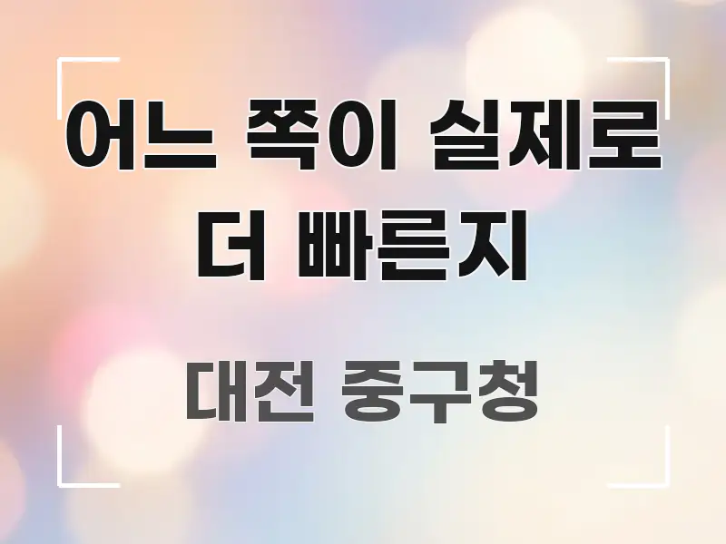 어느 쪽이 실제로 더 빠른지 핵심만 담은 글 소개 썸네일 이미지 - 글 흐름을 돕는 시각 자료