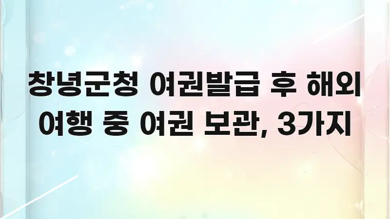 창녕군청 여권발급 후 해외 여행 중 여권 보관, 3가지 주요 포인트를 요약한 정보 정리 카드 이미지