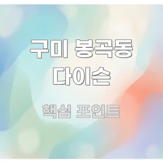 구미 봉곡동 다이슨 명확하게 정리된 심플 타이포그래피 표지 - 글 흐름을 돕는 시각 자료