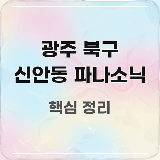 광주 북구 신안동 파나소닉 실생활에 도움되는 텍스트형 카드뉴스 표지 이미지 - 설명을 돕는 이미지