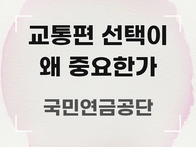 교통편 선택이 왜 중요한가 주요 흐름을 설명한 읽기 좋은 정보 카드 - 참고용 이미지