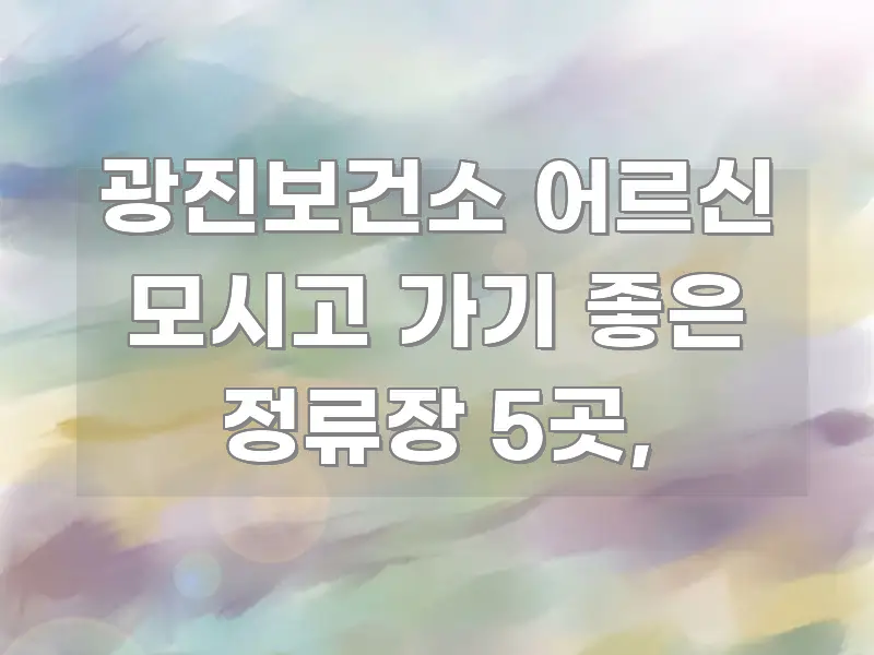 광진보건소 어르신 모시고 가기 좋은 정류장 5곳, 한눈에 보기 좋게 요약한 블로그 포스트 커버 이미지 - 설명을 돕는 이미지
