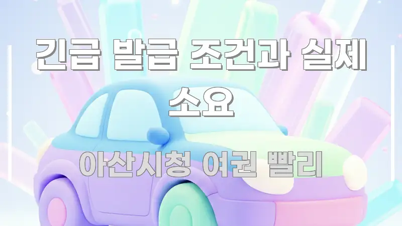 긴급 발급 조건과 실제 소요 꼭 필요한 정보만 담은 미니멀 블로그 썸네일 - 가독성을 높이는 이미지