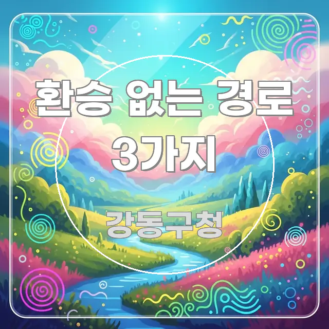 환승 없는 경로 3가지 핵심 내용을 정리한 스마트 정보 카드 - 참고용 이미지