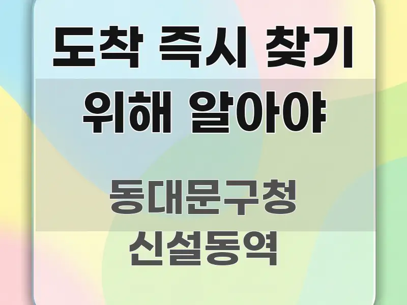 도착 즉시 찾기 위해 알아야 핵심 키워드 중심의 가독성 높은 정보 이미지 - 참고용 이미지