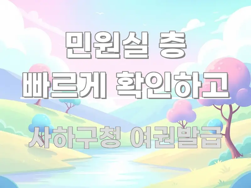 민원실 층 빠르게 확인하고 심플하고 명확하게 정리한 포스트 대표 비주얼 이미지 - 본문 내용과 연관된 이미지