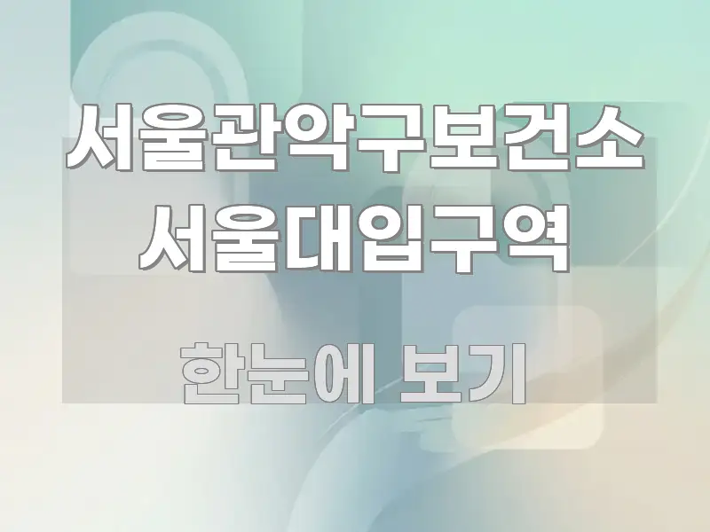 서울관악구보건소 서울대입구역 전문적으로 분석한 카드뉴스 스타일 이미지