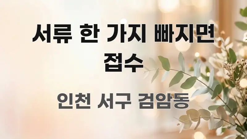 서류 한 가지 빠지면 접수 꼭 알아야 할 정보를 담은 핵심 요약 디자인 카드 - 본문 내용과 연관된 이미지