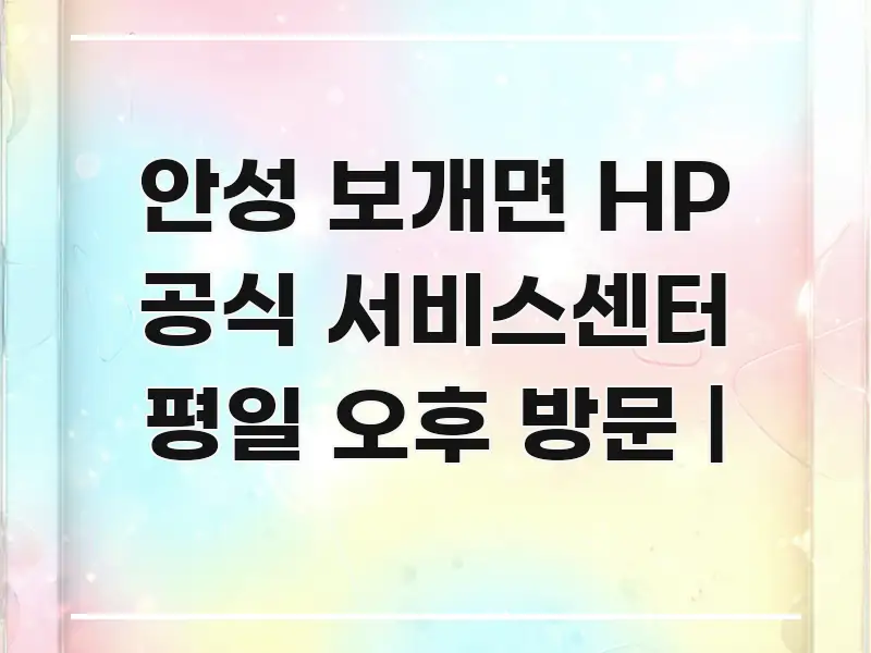 안성 보개면 HP 공식 서비스센터 평일 오후 방문 | 심플하고 명확하게 정리한 텍스트 중심 디자인 표지 - 내용 요약을 위한 이미지