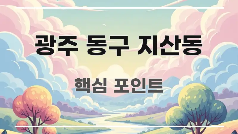 광주 동구 지산동 간결하고 명료한 읽기 좋은 정보 카드