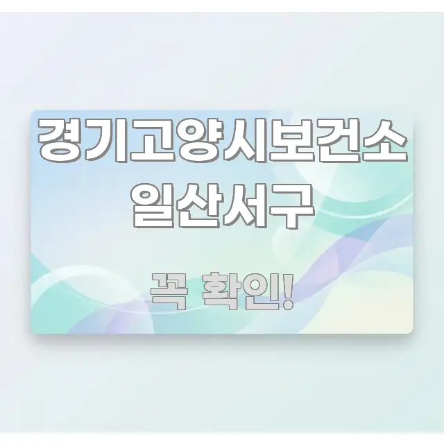 경기고양시보건소 일산서구 시선을 사로잡는 블로그 포스트 커버 이미지