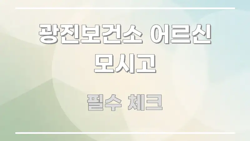 광진보건소 어르신 모시고 요점만 뽑아낸 포스트 대표 비주얼 이미지 - 가독성을 높이는 이미지