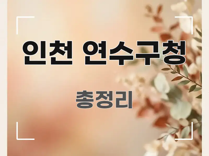 인천 연수구청 정보 이미지 인천 연수구청 핵심 정보 중심의 미니멀 블로그 썸네일 - 참고용 이미지