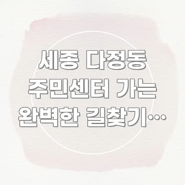 세종 다정동 주민센터 가는 완벽한 길찾기, 이 핵심 개념을 담은 텍스트 중심 디자인 표지
