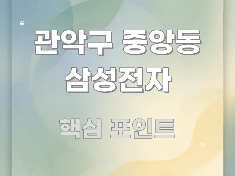 관악구 중앙동 삼성전자 정보 이미지 관악구 중앙동 삼성전자 가독성 높게 정리한 글 소개 썸네일 이미지 - 내용 요약을 위한 이미지