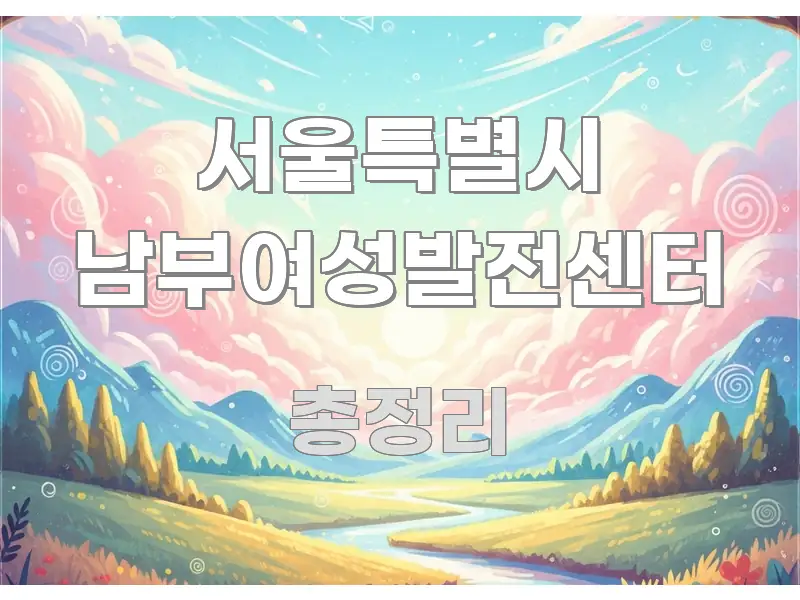서울특별시 남부여성발전센터 핵심 키워드 중심의 정보 카드 디자인 이미지 - 활용 예시 이미지