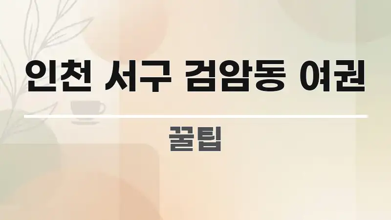 인천 서구 검암동 여권 검증된 정보로 구성된 가독성 높은 정보 이미지 - 가독성을 높이는 이미지