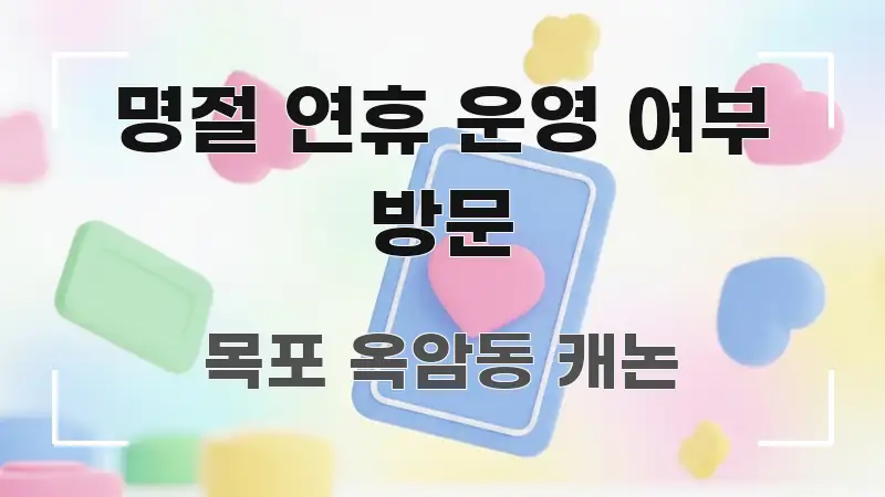 명절 연휴 운영 여부 방문 스마트하게 정리된 핵심 정보 비주얼 - 독자 이해를 위한 이미지