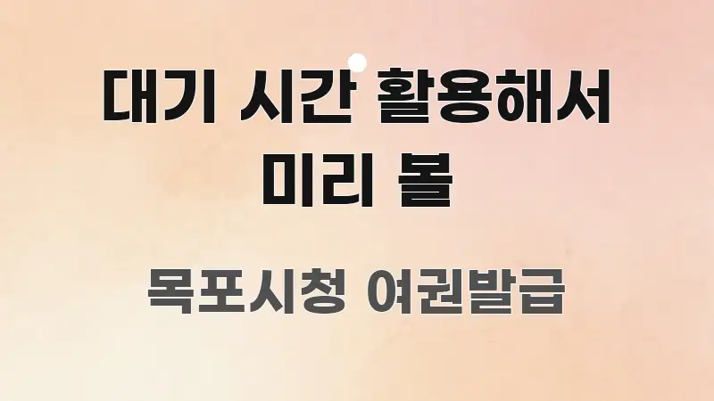 대기 시간 활용해서 미리 볼 알기 쉽게 정리한 핵심 정리 썸네일 이미지 - 가독성을 높이는 이미지