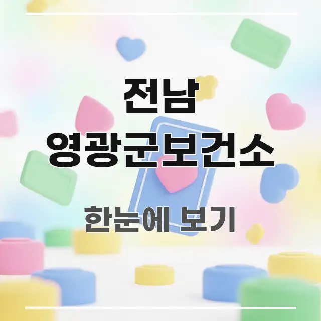 전남 영광군보건소 꼭 필요한 정보만 담은 핵심 정리 썸네일 이미지 - 독자 이해를 위한 이미지