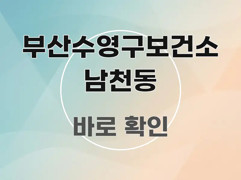 부산수영구보건소 남천동 한눈에 들어오는 포스트 대표 비주얼 이미지