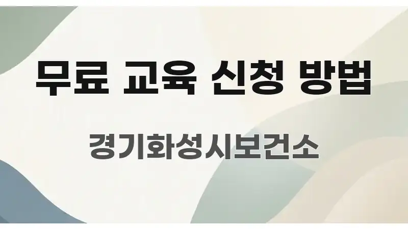 무료 교육 신청 방법 한눈에 들어오는 정보 카드 디자인 이미지
