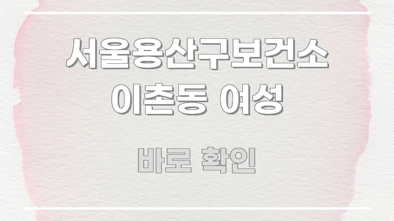 서울용산구보건소 이촌동 여성 정보 이미지 서울용산구보건소 이촌동 여성 검증된 정보로 구성된 핵심 정리 썸네일 이미지 - 활용 예시 이미지
