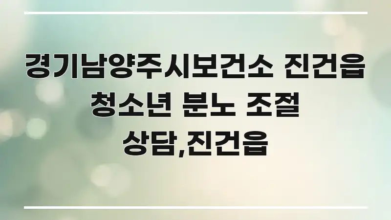 경기남양주시보건소 진건읍 청소년 분노 조절 상담,진건읍 실생활에 도움되는 가독성 높은 정보 이미지 - 글 흐름을 돕는 시각 자료