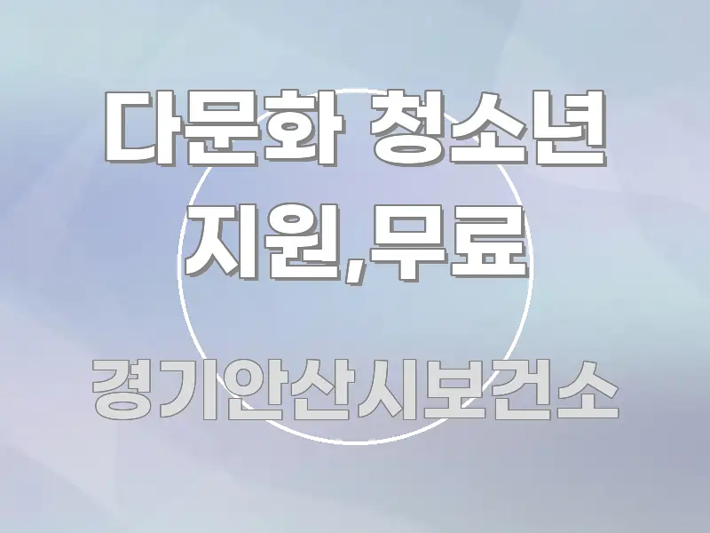 다문화 청소년 지원,무료 쉽게 읽히는 카드뉴스 스타일 이미지 - 본문 내용과 연관된 이미지