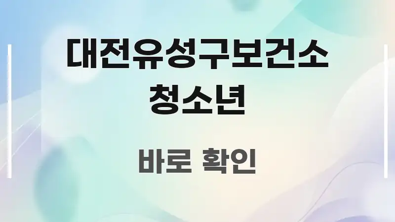 대전유성구보건소 청소년 빠르게 이해할 수 있는 정보 전달형 표지 이미지 - 내용 요약을 위한 이미지