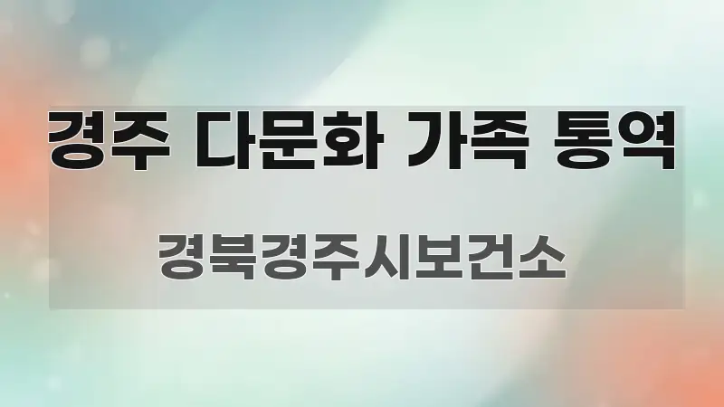 경주 다문화 가족 통역 요점만 뽑아낸 읽기 좋은 정보 카드 - 참고용 이미지