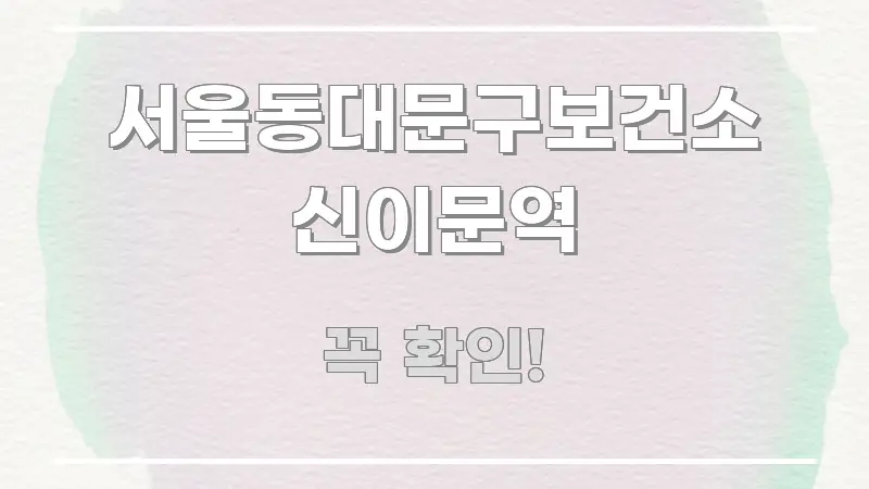 서울동대문구보건소 신이문역 흐름을 잡아주는 핵심 정보 비주얼