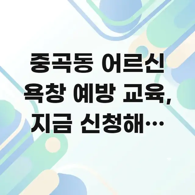 중곡동 어르신 욕창 예방 교육, 지금 신청해도 늦지 주요 흐름을 설명한 핵심 요약 디자인 카드