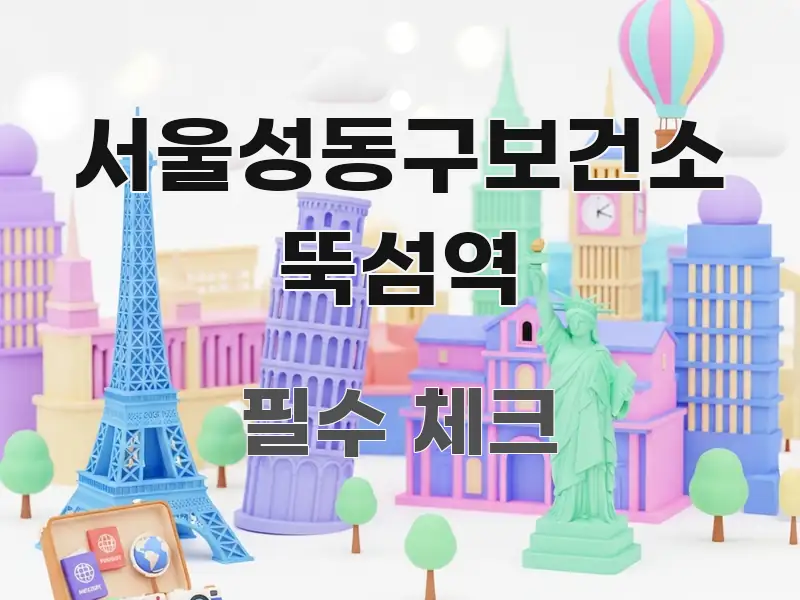 서울성동구보건소 뚝섬역 간결하고 명료한 카드뉴스 스타일 이미지