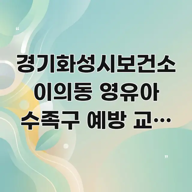 경기화성시보건소 이의동 영유아 수족구 예방 교육 비용 핵심만 담은 정보 카드 디자인 이미지 - 가독성을 높이는 이미지