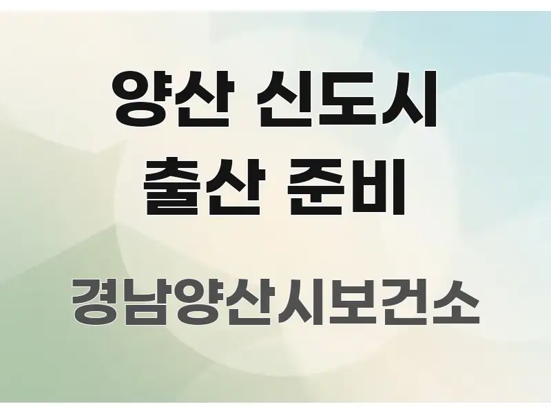 양산 신도시 출산 준비 실용적으로 정리한 텍스트 포스터 이미지