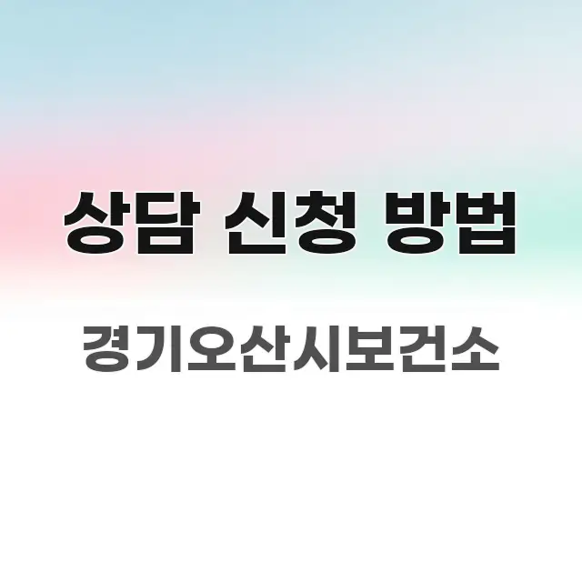 상담 신청 방법 효율적으로 구성된 핵심 키워드 시각화 이미지