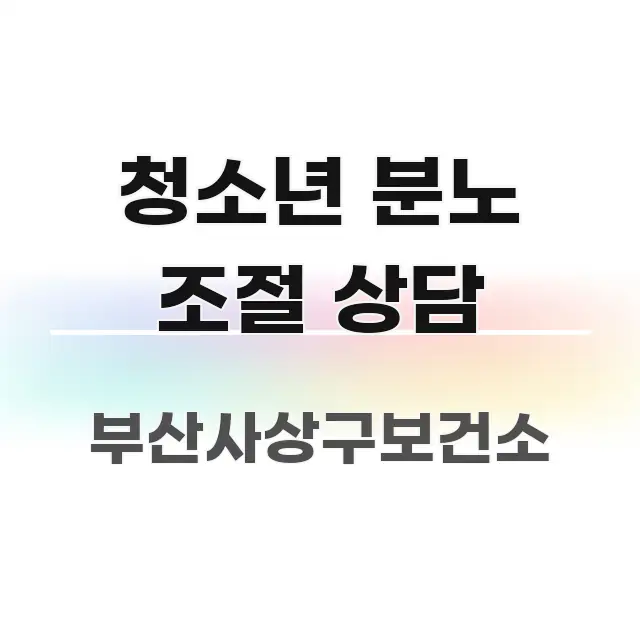 청소년 분노 조절 상담 꼼꼼하게 정리된 핵심 정리 썸네일 이미지